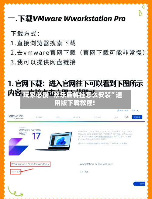 玩家必搜“欢乐麻将挂怎么安装”通用版下载教程!