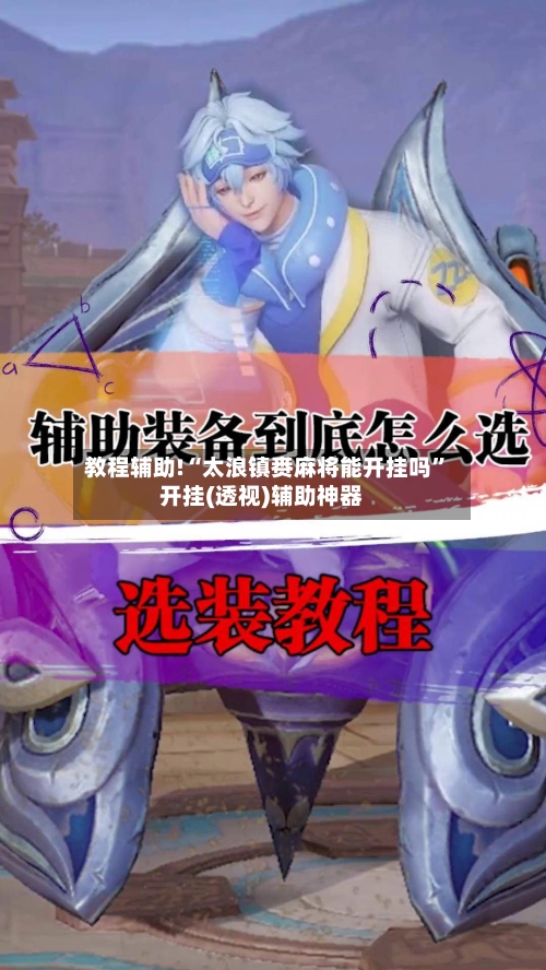 教程辅助!“太浪镇赉麻将能开挂吗”开挂(透视)辅助神器