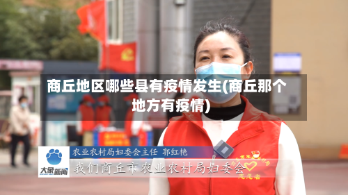 商丘地区哪些县有疫情发生(商丘那个地方有疫情)