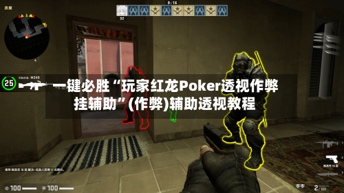 一键必胜“玩家红龙Poker透视作弊挂辅助”(作弊)辅助透视教程