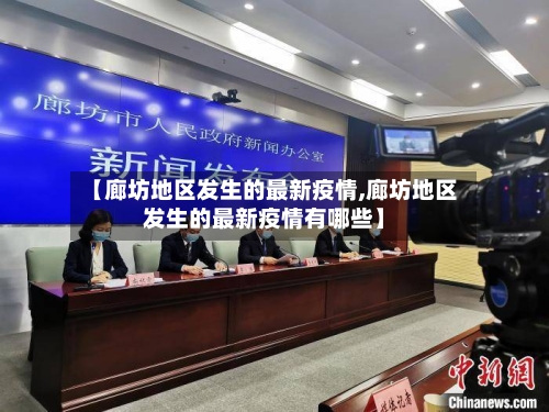 【廊坊地区发生的最新疫情,廊坊地区发生的最新疫情有哪些】