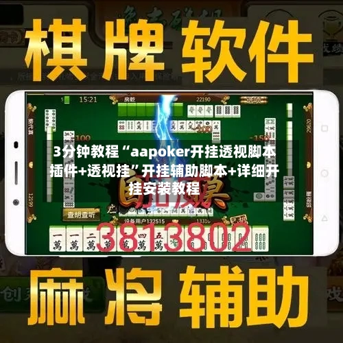 3分钟教程“aapoker开挂透视脚本插件+透视挂”开挂辅助脚本+详细开挂安装教程