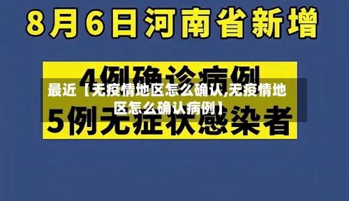 最近【无疫情地区怎么确认,无疫情地区怎么确认病例】