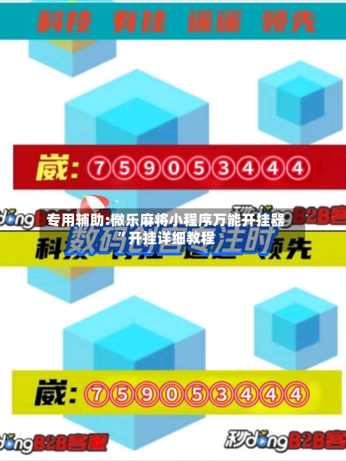 专用辅助:微乐麻将小程序万能开挂器”开挂详细教程