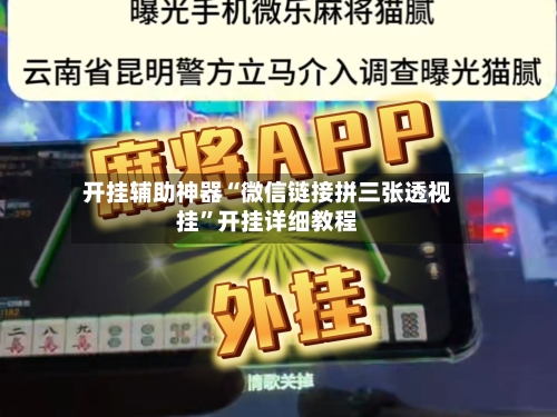 开挂辅助神器“微信链接拼三张透视挂”开挂详细教程