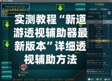 实测教程“新道游透视辅助器最新版本”详细透视辅助方法