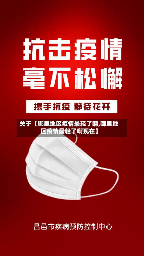 关于【哪里地区疫情最轻了啊,哪里地区疫情最轻了啊现在】