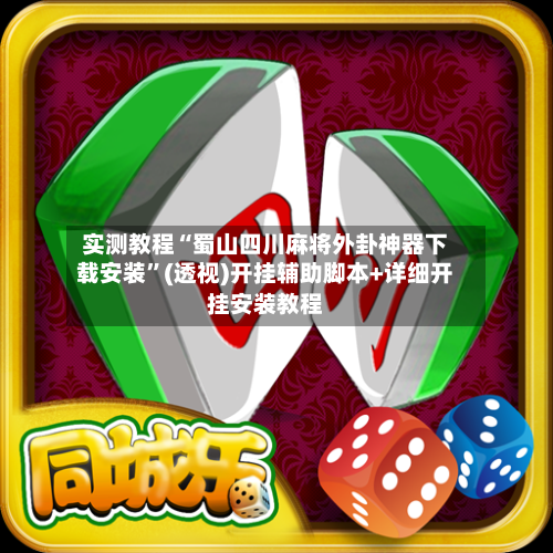 实测教程“蜀山四川麻将外卦神器下载安装”(透视)开挂辅助脚本+详细开挂安装教程-第2张图片