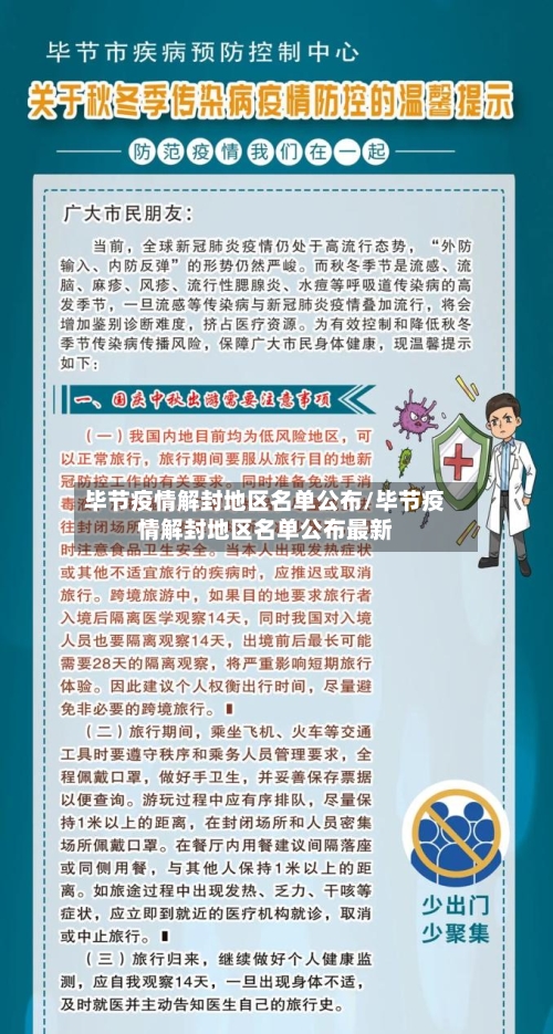 毕节疫情解封地区名单公布/毕节疫情解封地区名单公布最新-第3张图片