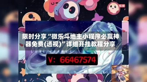 限时分享“微乐斗地主小程序必赢神器免费(透视)”详细开挂教程分享