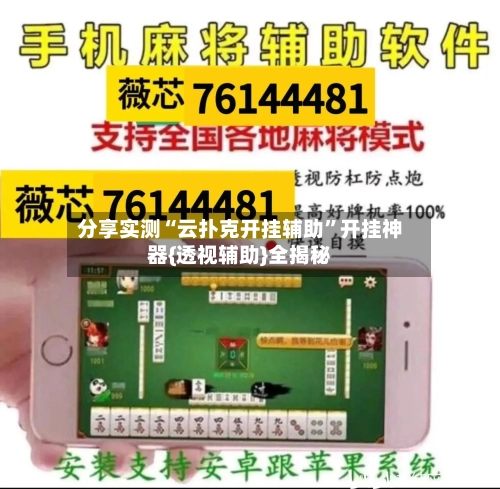 分享实测“云扑克开挂辅助”开挂神器{透视辅助}全揭秘