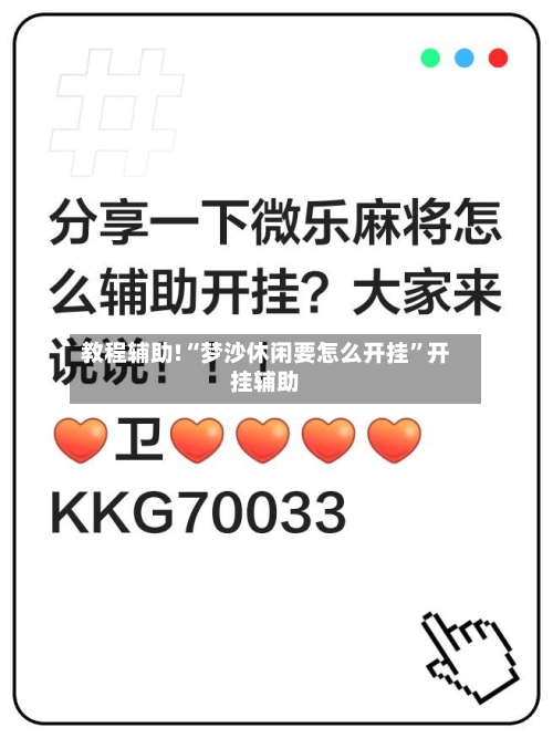 教程辅助!“梦沙休闲要怎么开挂”开挂辅助-第2张图片