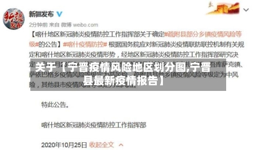 关于【宁晋疫情风险地区划分图,宁晋县最新疫情报告】