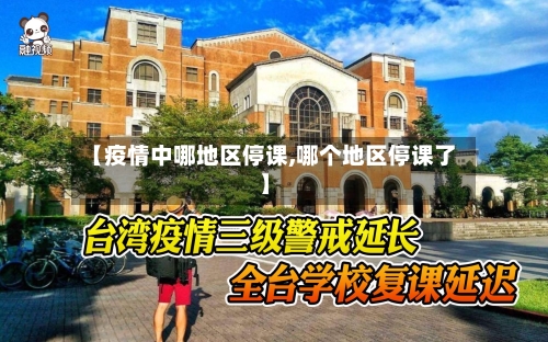 【疫情中哪地区停课,哪个地区停课了】-第3张图片