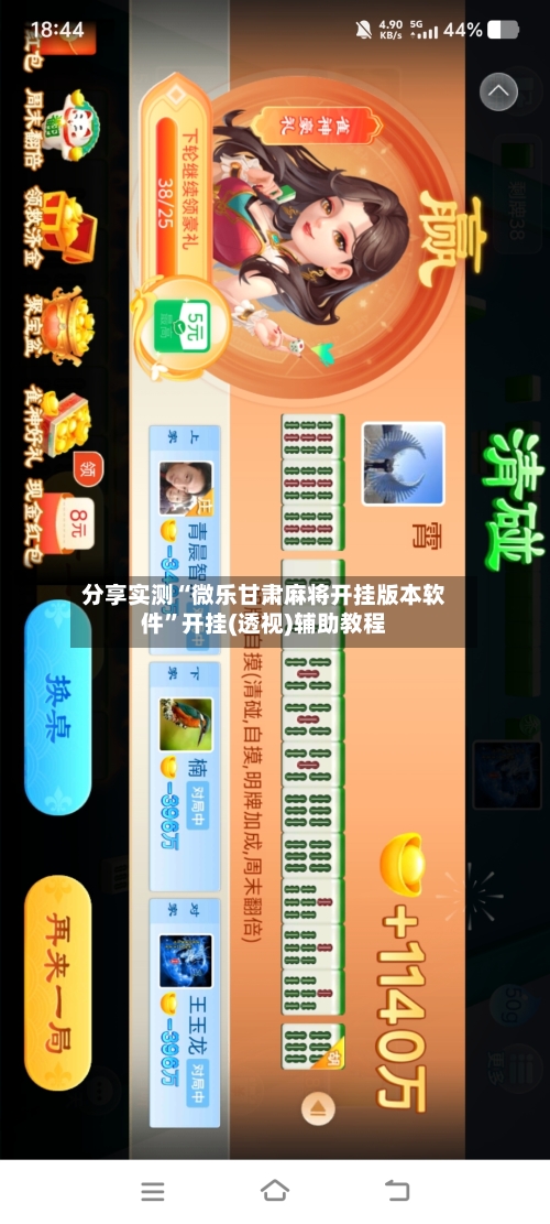 分享实测“微乐甘肃麻将开挂版本软件”开挂(透视)辅助教程-第2张图片