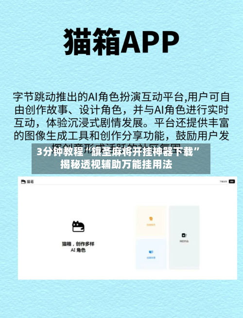 3分钟教程“旗圣麻将开挂神器下载”揭秘透视辅助万能挂用法