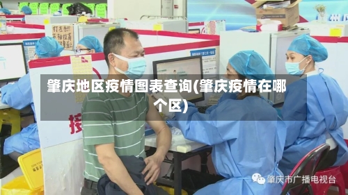 肇庆地区疫情图表查询(肇庆疫情在哪个区)