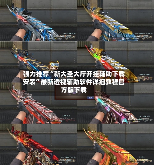 强力推荐“新大圣大厅开挂辅助下载安装”最新透视辅助软件详细教程官方版下载