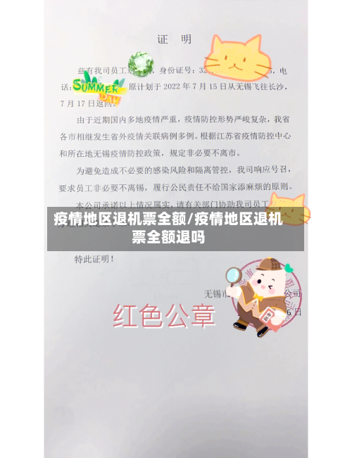 疫情地区退机票全额/疫情地区退机票全额退吗