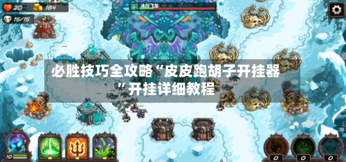 必胜技巧全攻略“皮皮跑胡子开挂器”开挂详细教程-第2张图片