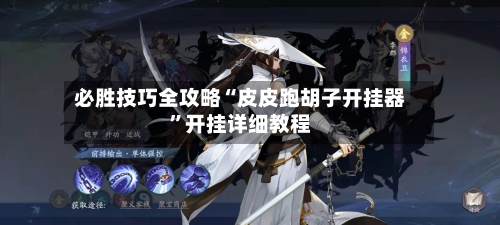 必胜技巧全攻略“皮皮跑胡子开挂器”开挂详细教程