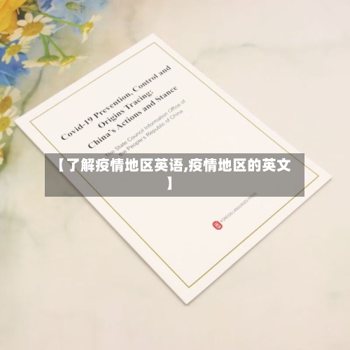 【了解疫情地区英语,疫情地区的英文】