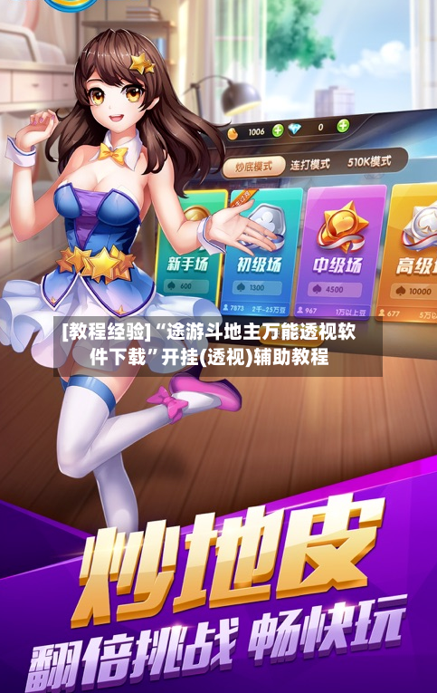 [教程经验]“途游斗地主万能透视软件下载”开挂(透视)辅助教程