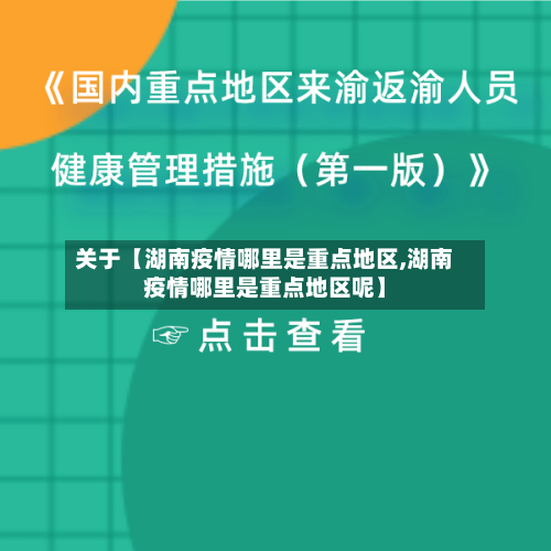 关于【湖南疫情哪里是重点地区,湖南疫情哪里是重点地区呢】
