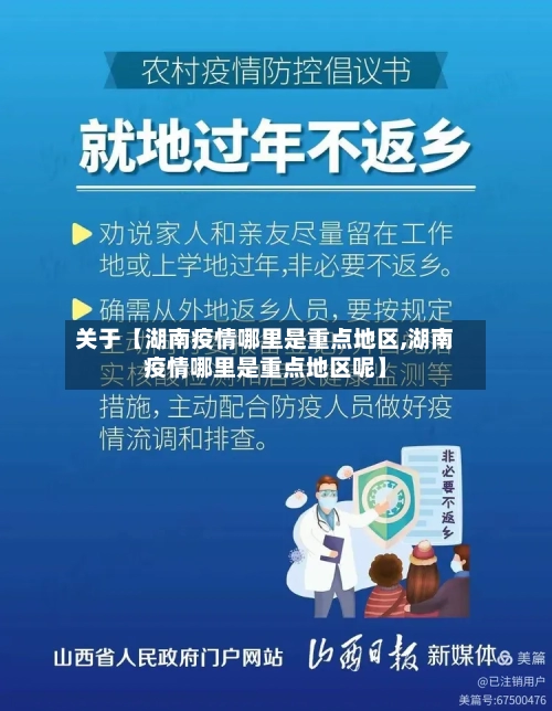 关于【湖南疫情哪里是重点地区,湖南疫情哪里是重点地区呢】-第3张图片