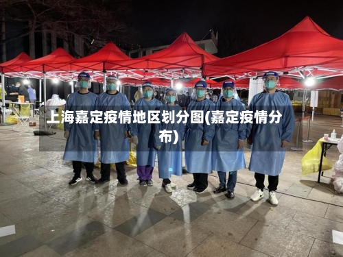 上海嘉定疫情地区划分图(嘉定疫情分布)-第3张图片