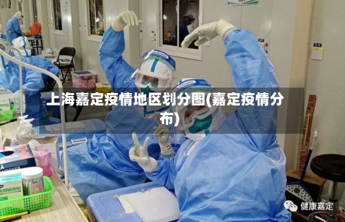 上海嘉定疫情地区划分图(嘉定疫情分布)-第2张图片