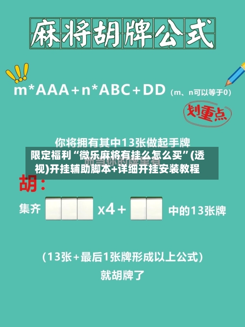 限定福利“微乐麻将有挂么怎么买”(透视)开挂辅助脚本+详细开挂安装教程-第2张图片