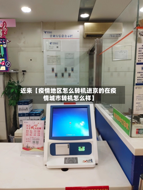 近来【疫情地区怎么转机进京的在疫情城市转机怎么样】-第2张图片