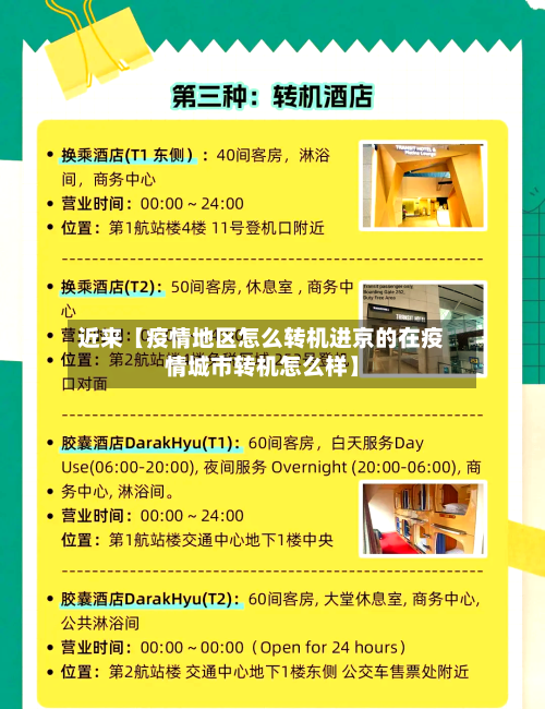 近来【疫情地区怎么转机进京的在疫情城市转机怎么样】