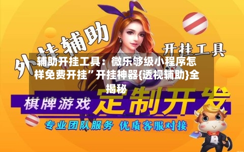 辅助开挂工具:微乐够级小程序怎样免费开挂”开挂神器{透视辅助}全揭秘-第2张图片