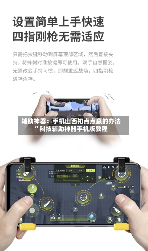 辅助神器:手机山西扣点点赢的办法”科技辅助神器手机版教程