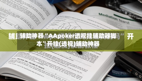 辅助神器“AApoker透视挂辅助器脚本”开挂(透视)辅助神器-第2张图片