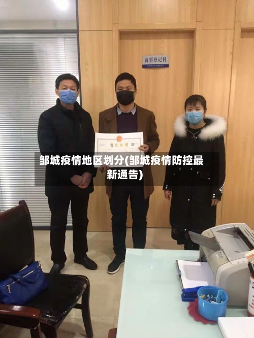 邹城疫情地区划分(邹城疫情防控最新通告)