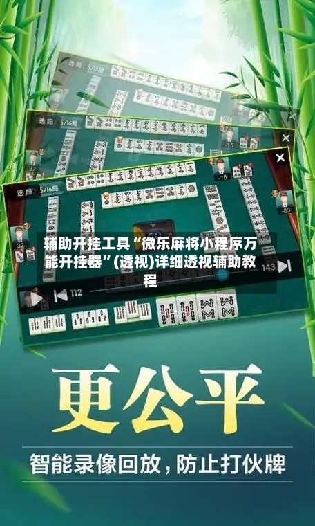 辅助开挂工具“微乐麻将小程序万能开挂器”(透视)详细透视辅助教程