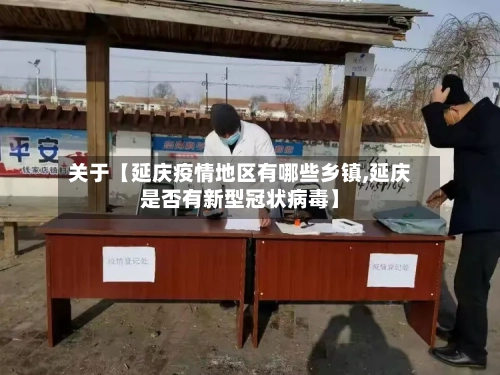 关于【延庆疫情地区有哪些乡镇,延庆是否有新型冠状病毒】