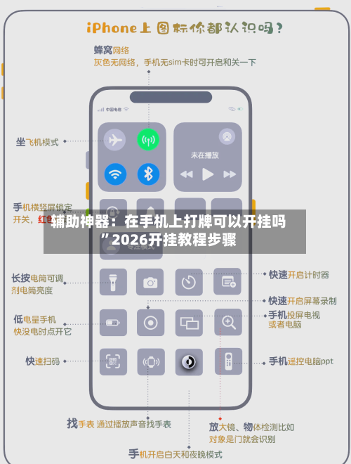 辅助神器：在手机上打牌可以开挂吗”2026开挂教程步骤