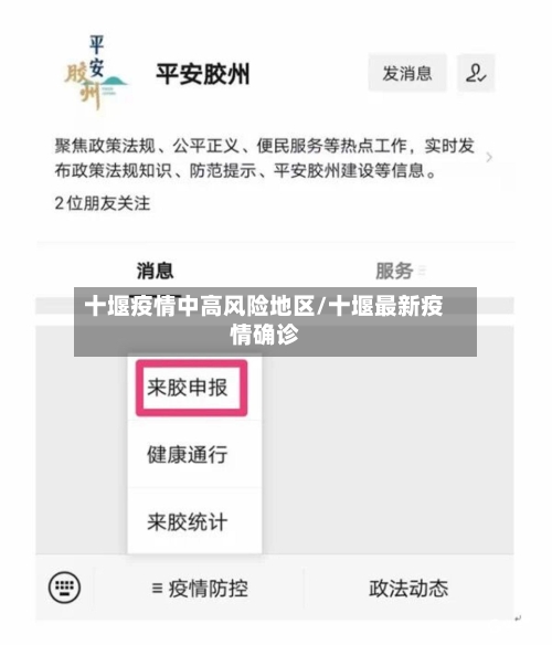 十堰疫情中高风险地区/十堰最新疫情确诊