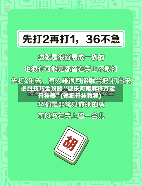 必胜技巧全攻略“微乐河南麻将万能开挂器”(详细开挂教程)