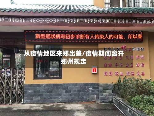 从疫情地区来郑出差/疫情期间离开郑州规定