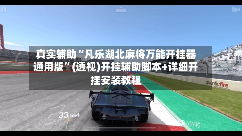 真实辅助“凡乐湖北麻将万能开挂器通用版”(透视)开挂辅助脚本+详细开挂安装教程