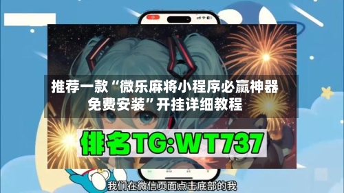 推荐一款“微乐麻将小程序必赢神器免费安装”开挂详细教程