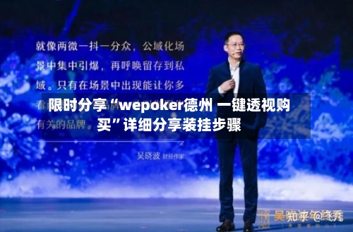 限时分享“wepoker德州 一键透视购买”详细分享装挂步骤-第3张图片