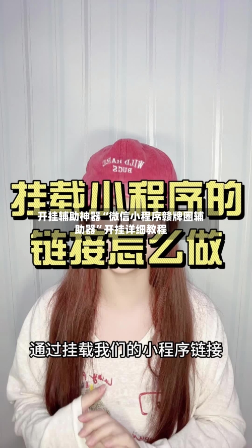 开挂辅助神器“微信小程序赣牌圈辅助器”开挂详细教程-第2张图片