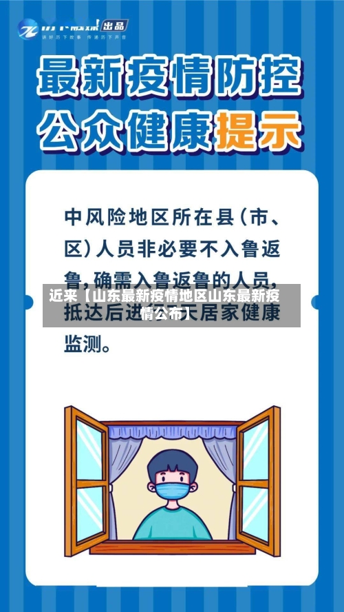 近来【山东最新疫情地区山东最新疫情公布】