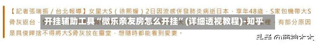 开挂辅助工具“微乐亲友房怎么开挂”(详细透视教程)-知乎